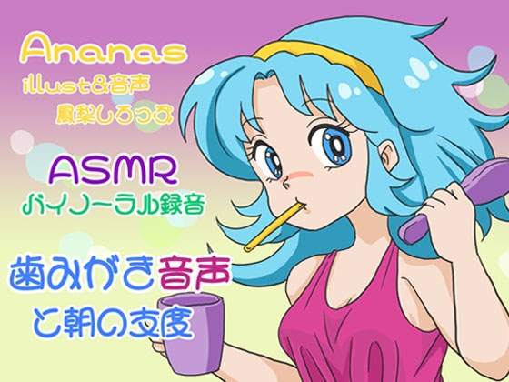 【ASMRバイノーラル】歯みがき・生活音 の表紙