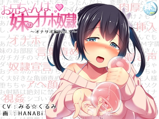 お兄ちゃんは妹のオナホ奴○～オナサポ編vol.3～ の表紙