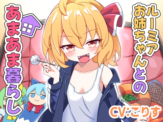ルーミアお姉ちゃんとのあまあま暮らし の表紙
