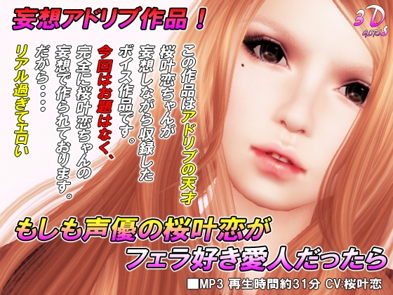 もしも声優の桜叶恋がフェラ好き愛人だったら の表紙