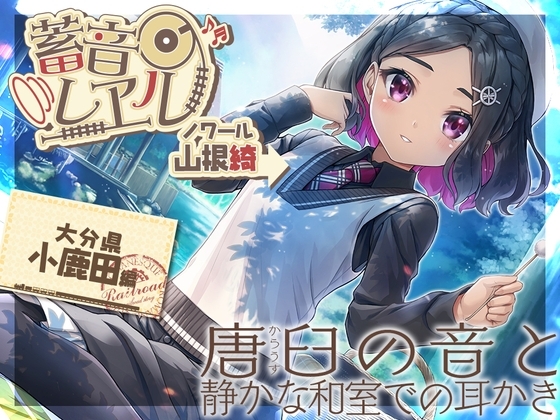 【金の耳かき・添い寝】蓄音レヱル ノワール【CV.山根綺】 の表紙