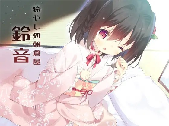 癒やし処朝倉屋 鈴音 の表紙