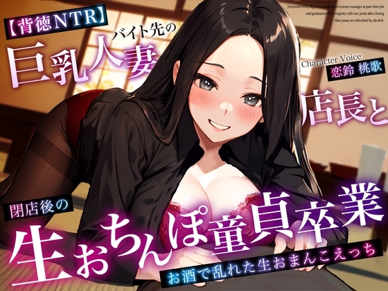 【背徳NTR】バイト先の巨乳人妻店長と閉店後の生おちんぽ童貞卒業～お酒で乱れた生おまんこえっち～ の表紙