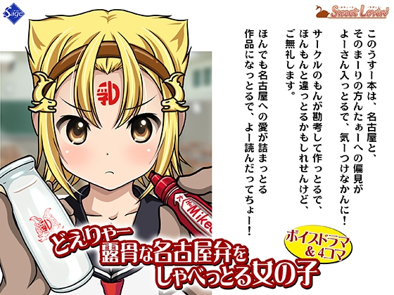 【ボイスドラマ&4コマ】どえりゃー露骨な名古屋弁をしゃべっとる女の子 の表紙