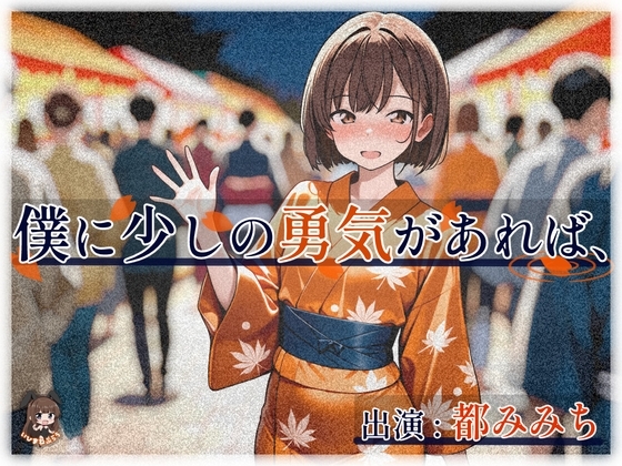 僕に少しの勇気があれば、 の表紙