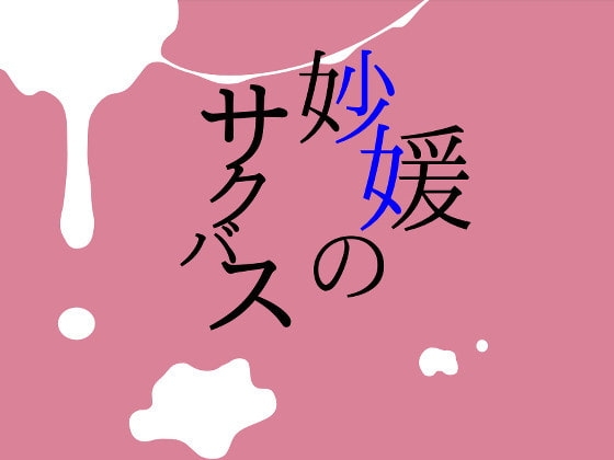 妙媛のサクバス の表紙