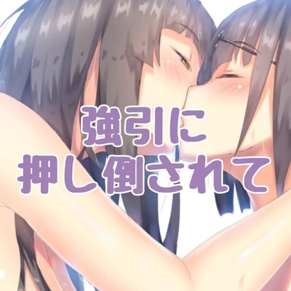強引に押し倒されて の表紙