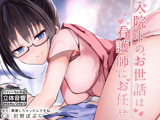 入院中のお世話は看護師にお任せ の表紙