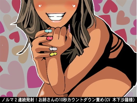 ノルマ2連続発射!お姉さんの10秒カウントダウン責め(CV 木下沙羅様) の表紙