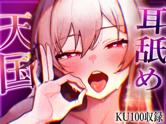 【KU100収録】ヌメヌメ入ってぞくぞくすりゅ♡終わらない耳舐め天国♡ の表紙