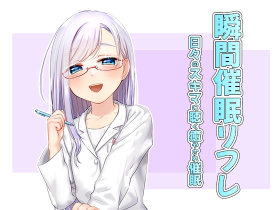 瞬間催○リフレ の表紙