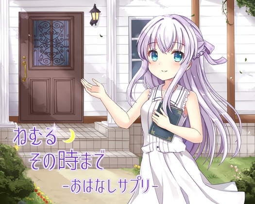 ねむるその時まで-おはなしサプリ- の表紙