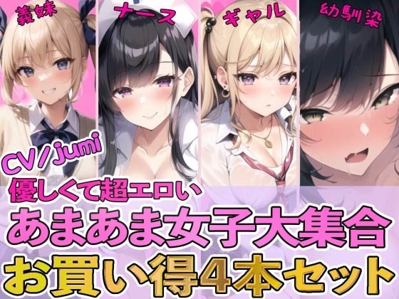【4作品パック】優しくて超エロいあまあま女子大集合 『エッチな義妹の射精管理』『ド変態ナースのおちんぽ看護』『オタクに優しいギャル』『幼馴染とイチャラブ初体験』 の表紙