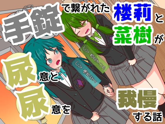 【おしっこ我慢】手錠で繋がれた楼莉と菜樹が尿意と尿意を我慢する話 〜ADV式音声作品〜 の表紙