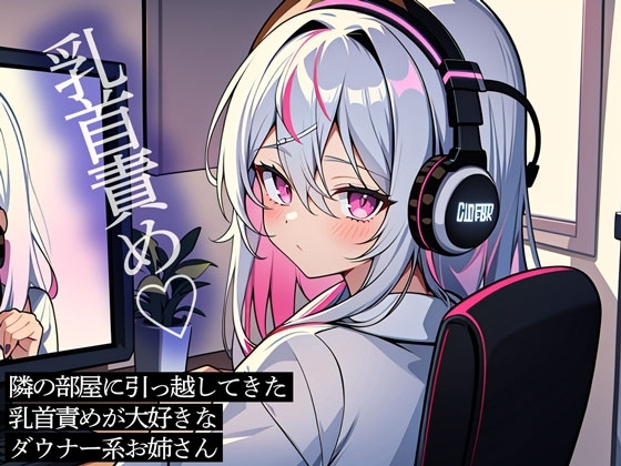 隣の部屋に引っ越してきた乳首責めが大好きなダウナー系お姉さん の表紙
