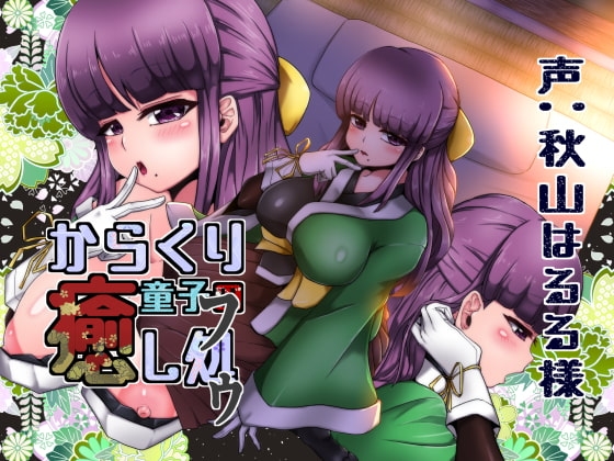 からくり童子の癒し処-フゥ- の表紙