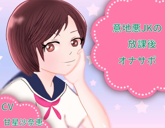 意地悪JKの放課後オナサポ の表紙