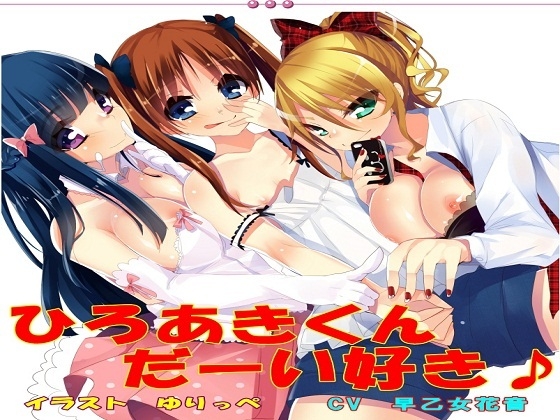 ひろあきくん だーい好き♪ の表紙