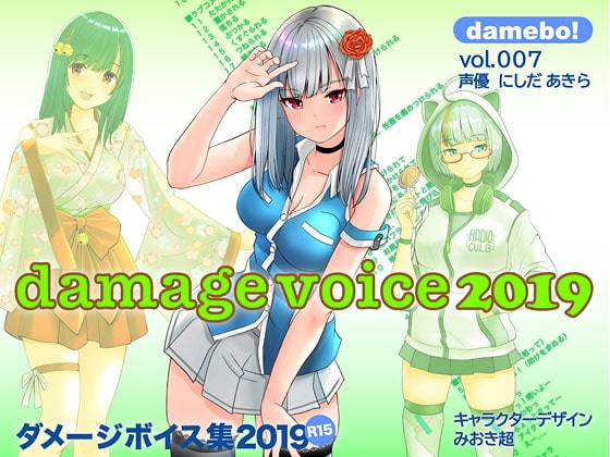 damebo!ダメージボイス素材集2019 007にしだあきら編 の表紙