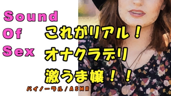 THIS IS REAL 風俗!実録!オナクラですごテク嬢を呼んで耳舐め手コキさせてみた!? ASMR/バイノーラル/ビッチ/言葉責め/M男向け/催○音声/ の表紙