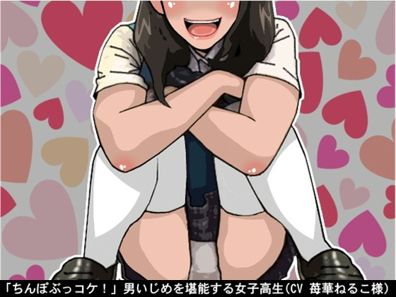 「ちんぽぶっコケ!」男いじめを堪能する女子高生(CV 苺華ねるこ様) の表紙