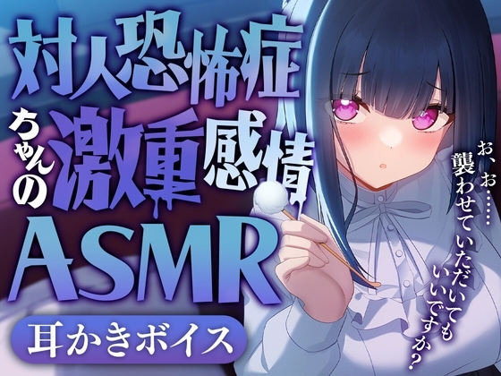 対人恐怖症ちゃんの激重感情ASMR の表紙