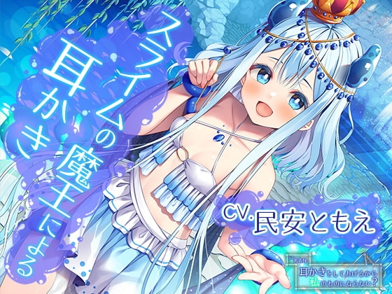 ねえ勇者様。耳かきをしてあげるから私のものにならない?～全てを溺れさせてしまうスライムの魔王【CV.民安ともえ】 の表紙