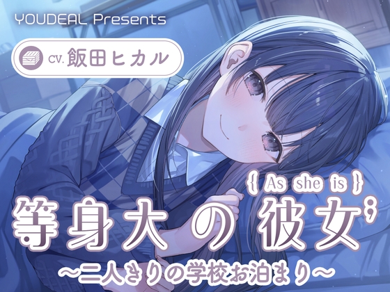 【CV.飯田ヒカル】等身大の彼女～二人きりの学校お泊り～ の表紙