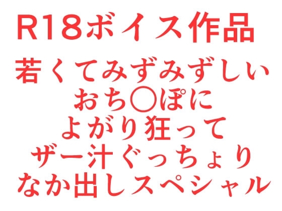 いけないおねえさんは、若くてみずみずしいおち○ぽによがり狂って、ザー汁ぐっちょりなか出しスペシャル の表紙