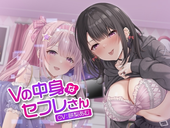 Vの中身なセフレさん～アイドル系バーチャルタレントを演じる白ギャルは今日もオホ声セックスをする～ の表紙