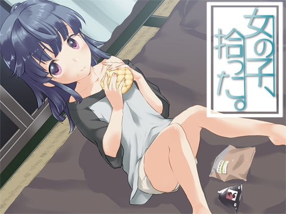 女の子、拾った の表紙