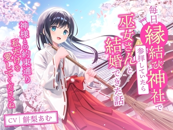 毎日縁結び神社で参拝していたら巫女さんと結婚できた話-神様との約束通り私だけを愛してくださいね【バイノーラル】 の表紙
