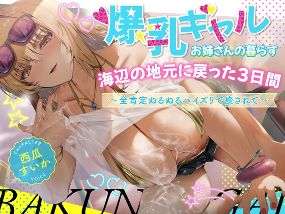 【2時間】爆乳ギャルお姉さんの暮らす海辺の地元へ戻った3日間〜全肯定ぬるぬるパイズリで癒されて〜【KU100/水着】 の表紙