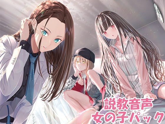 説教音声 ～ダメなあなたをだめじゃなくするシチュ別ガチ説教～ 女の子パック の表紙