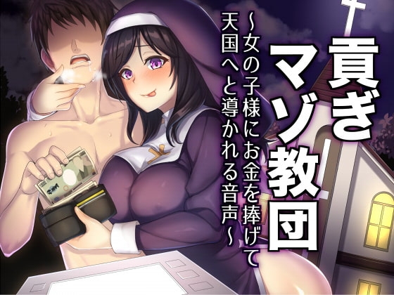 貢ぎマゾ教団～女の子様にお金を捧げて天国へと導かれる音声～ の表紙