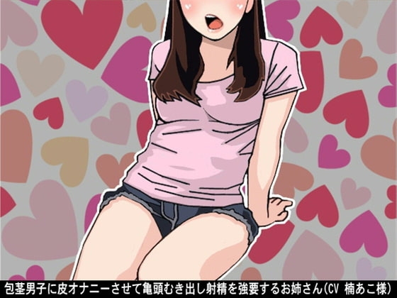 包茎男子に皮オナニーさせて亀頭むき出し射精を強要するお姉さん(CV 楠あこ様) の表紙