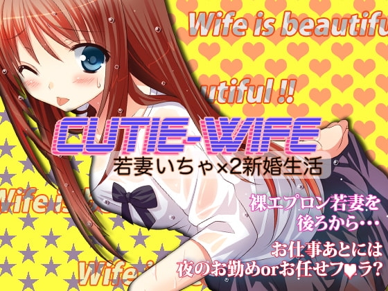 CUTIE WIFE 若妻いちゃ×2新婚生活 の表紙