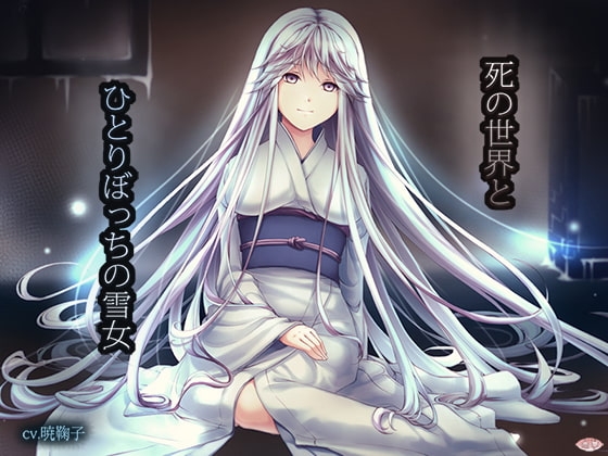 死の世界とひとりぼっちの雪女 の表紙