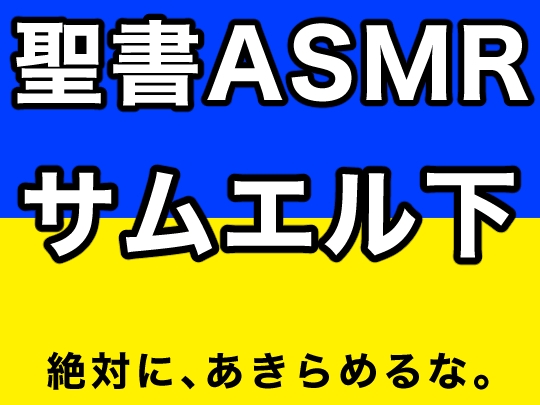 旧約聖書ASMR | サムエル記(下) の表紙
