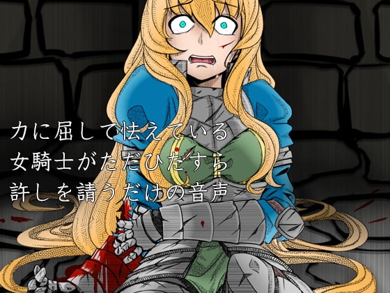 力に屈して怯えている女騎士がただひたすら許しを請うだけの音声 の表紙