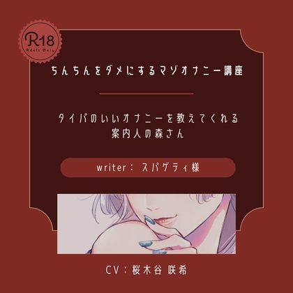 【ドS】ちんちんをダメにするマゾオナニー講座 の表紙