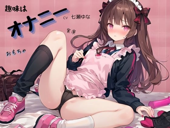 実演、趣味はオナニーCV七瀬ゆな の表紙