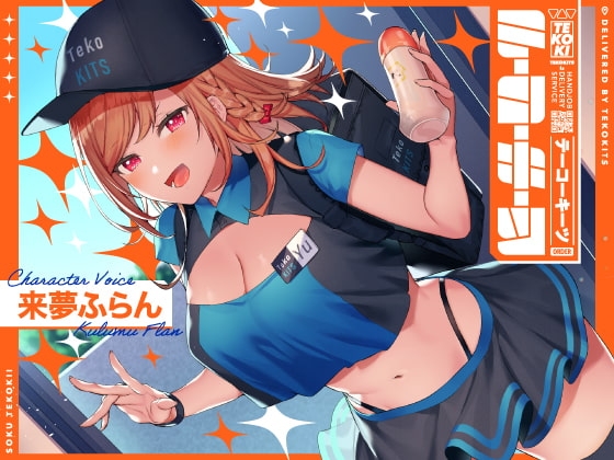 テーコーキーツ 【バイノーラル】 の表紙