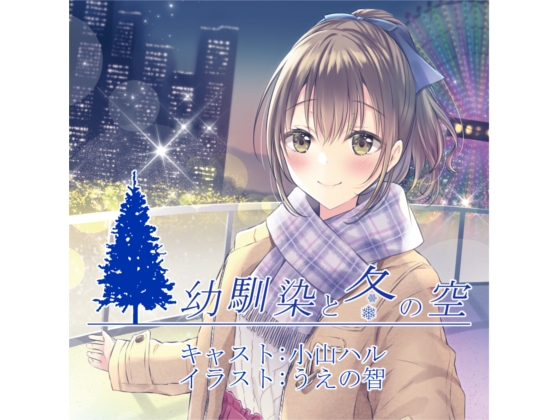 幼馴染と冬の空 の表紙