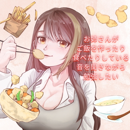 お姉さんがご飯を作ったり食べたりしている音を聞きながら勉強したい の表紙