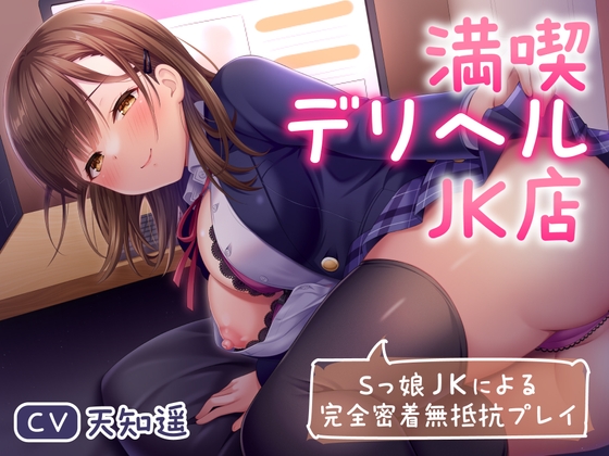満喫デリヘルJK店～Sっ娘JKによる完全密着無抵抗プレイ～ の表紙