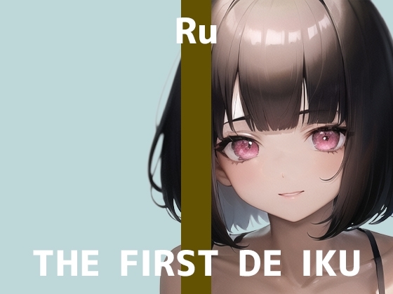 【初体験オナニー実演】THE FIRST DE IKU【るう - 電マ編】 の表紙