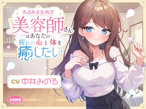 【ASMR】あまあま全肯定美容師さん はあなたの疲れた心と体を癒したい ～常連向けお耳甘やかしコース♪～ 【耳かき/癒し/バイノーラル】【KU100】 の表紙