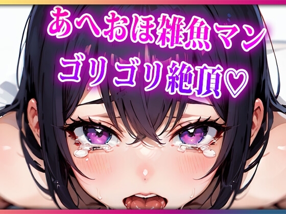 あへおほざこまんゴリゴリ絶頂 の表紙