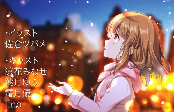 雪娘、聖なる夜の物語 の表紙